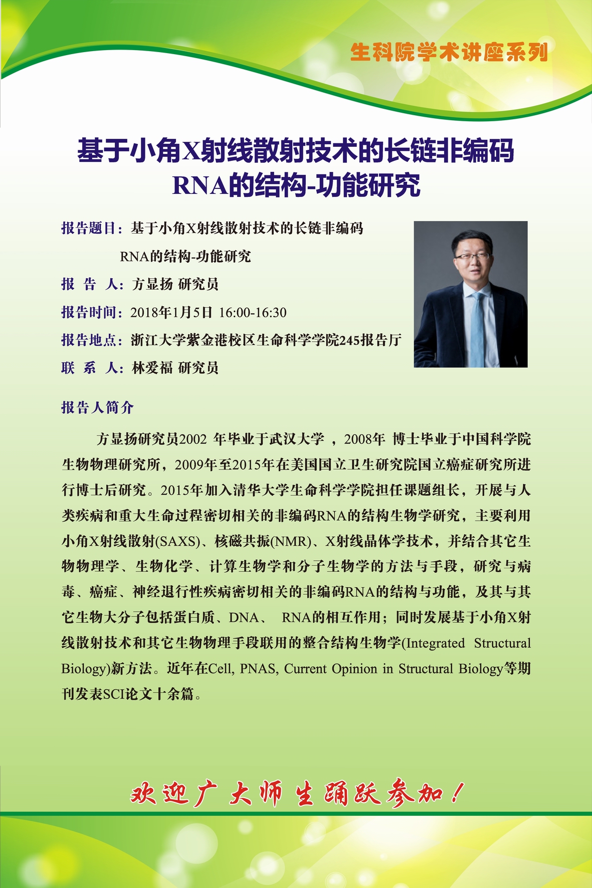 浙江大学生命科学学院2018年学术研讨会通知