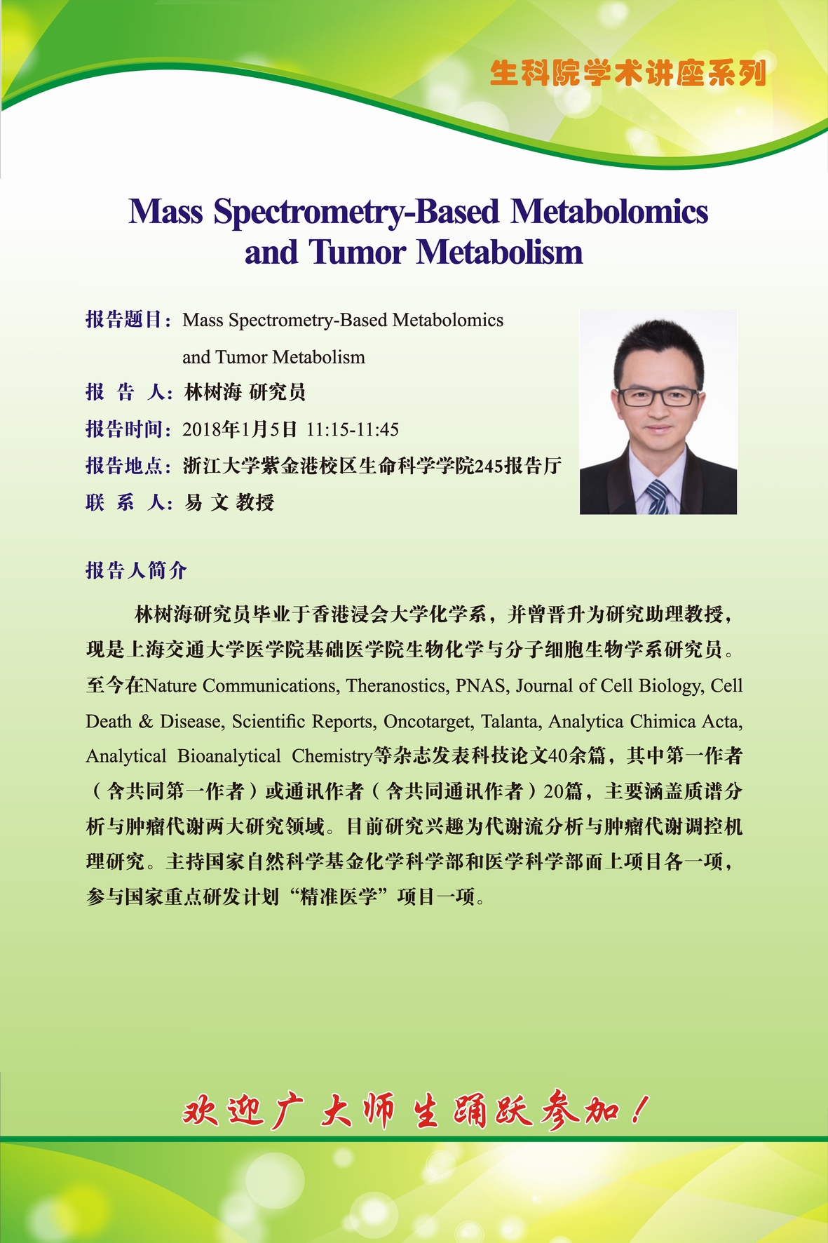 浙江大学生命科学学院2018年学术研讨会通知