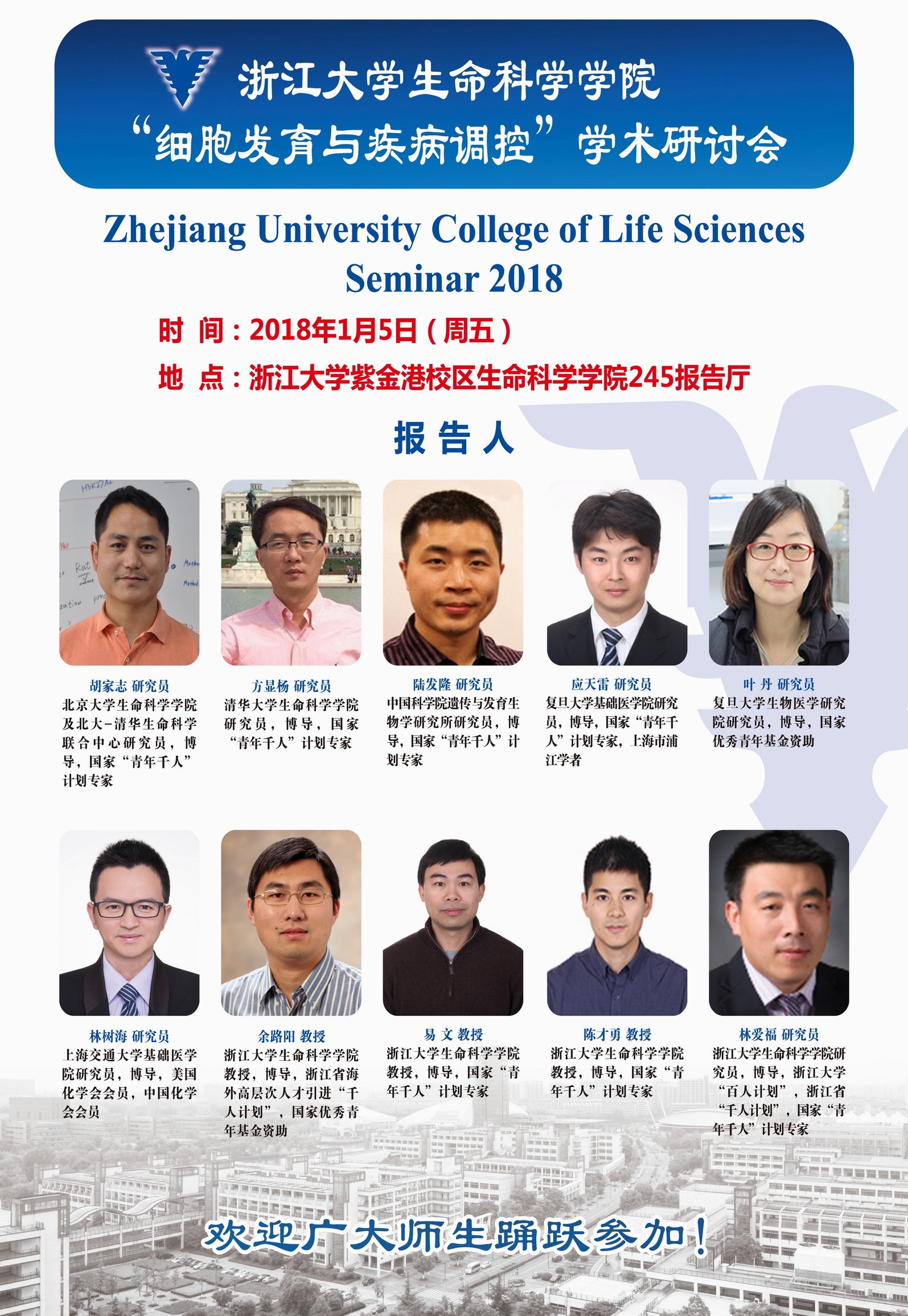 浙江大学生命科学学院2018年学术研讨会通知