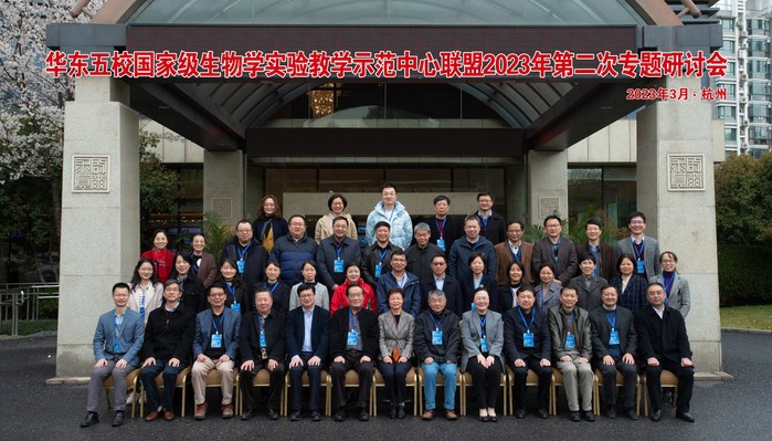 华东五校国家级生物学实验教学示范中心联盟2023年第二次专题研讨会在浙江大学召开