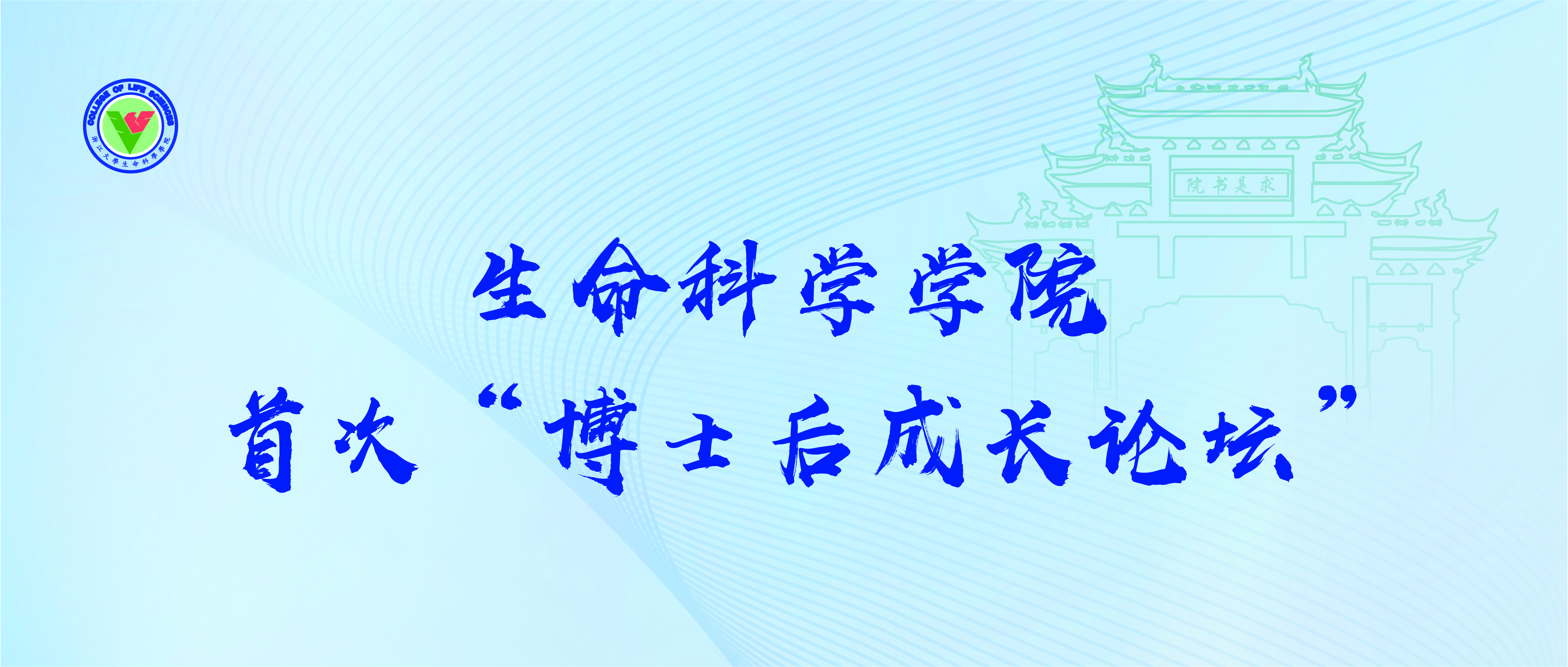携手同行，共创一流 ——生命科学学院举办首次“博士后成长论坛”