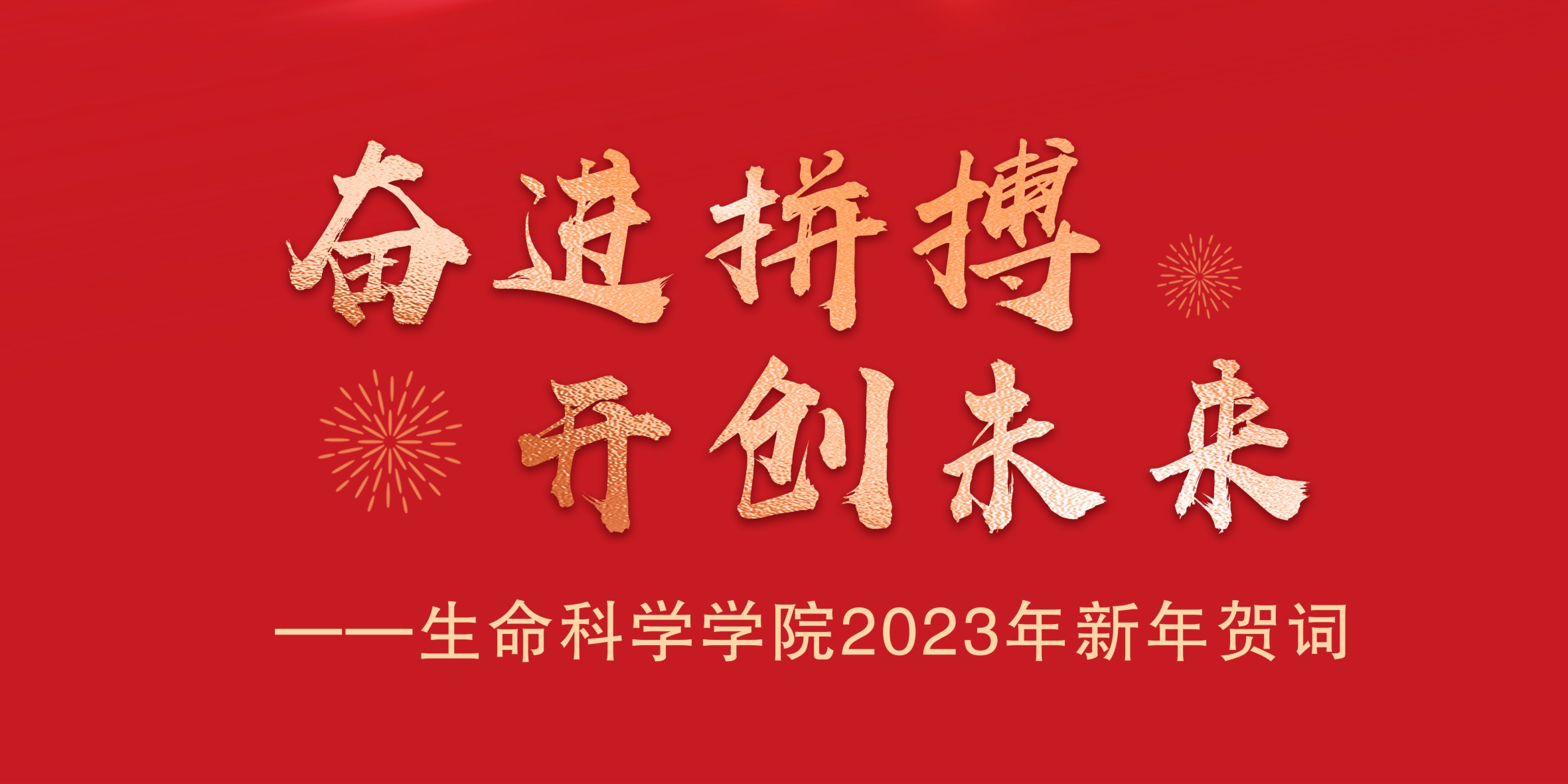奋进拼搏 开创未来 | 生命科学学院2023年新年贺词