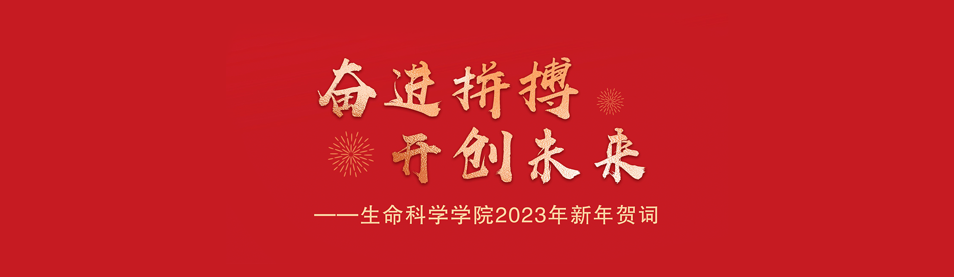 奋进拼搏 开创未来 | 生命科学学院2023年新年贺词